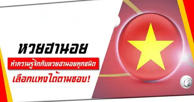 หวยฮานอย